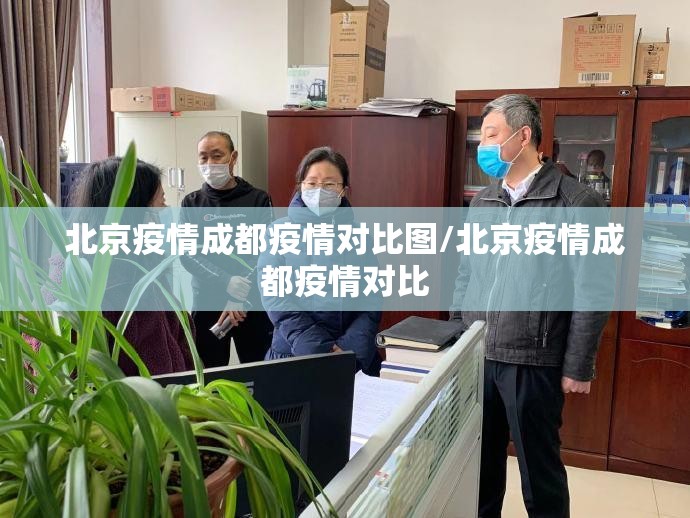 北京疫情成都疫情对比图/北京疫情成都疫情对比