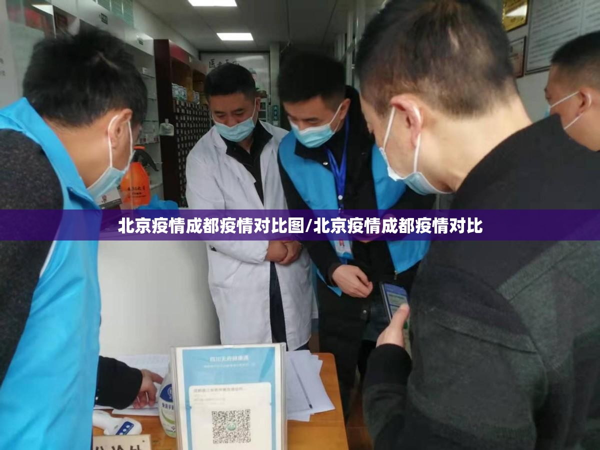 北京疫情成都疫情对比图/北京疫情成都疫情对比