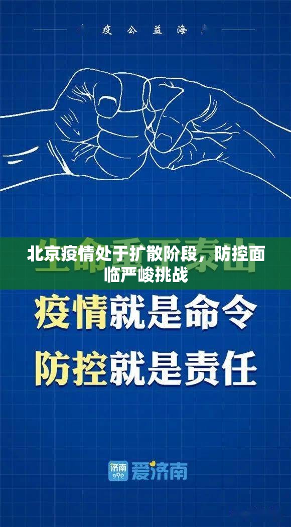 北京疫情处于扩散阶段，防控面临严峻挑战
