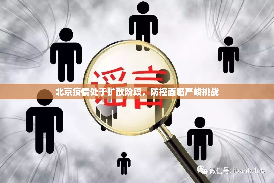 北京疫情处于扩散阶段，防控面临严峻挑战
