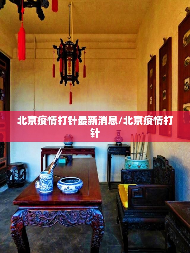北京疫情打针最新消息/北京疫情打针