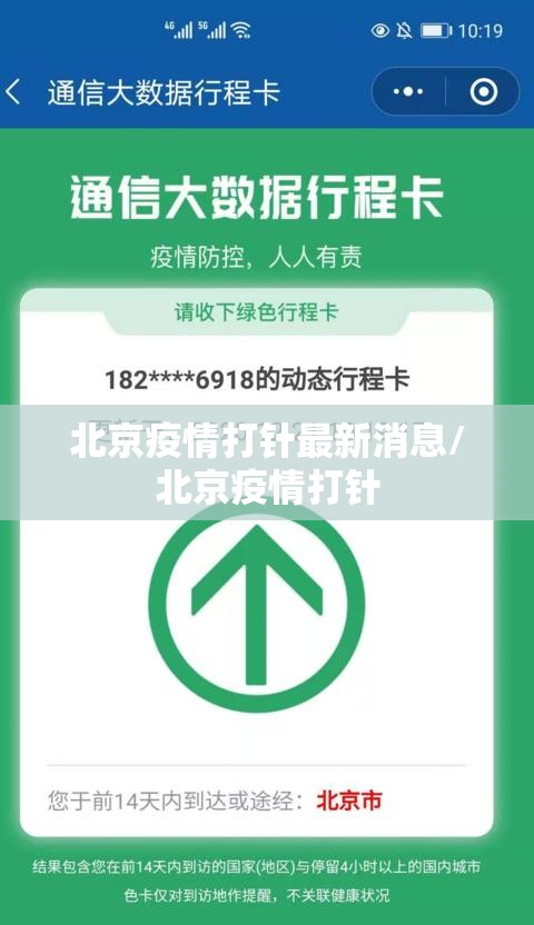 北京疫情打针最新消息/北京疫情打针