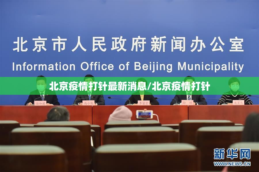 北京疫情打针最新消息/北京疫情打针
