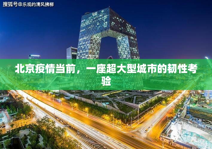 北京疫情当前，一座超大型城市的韧性考验