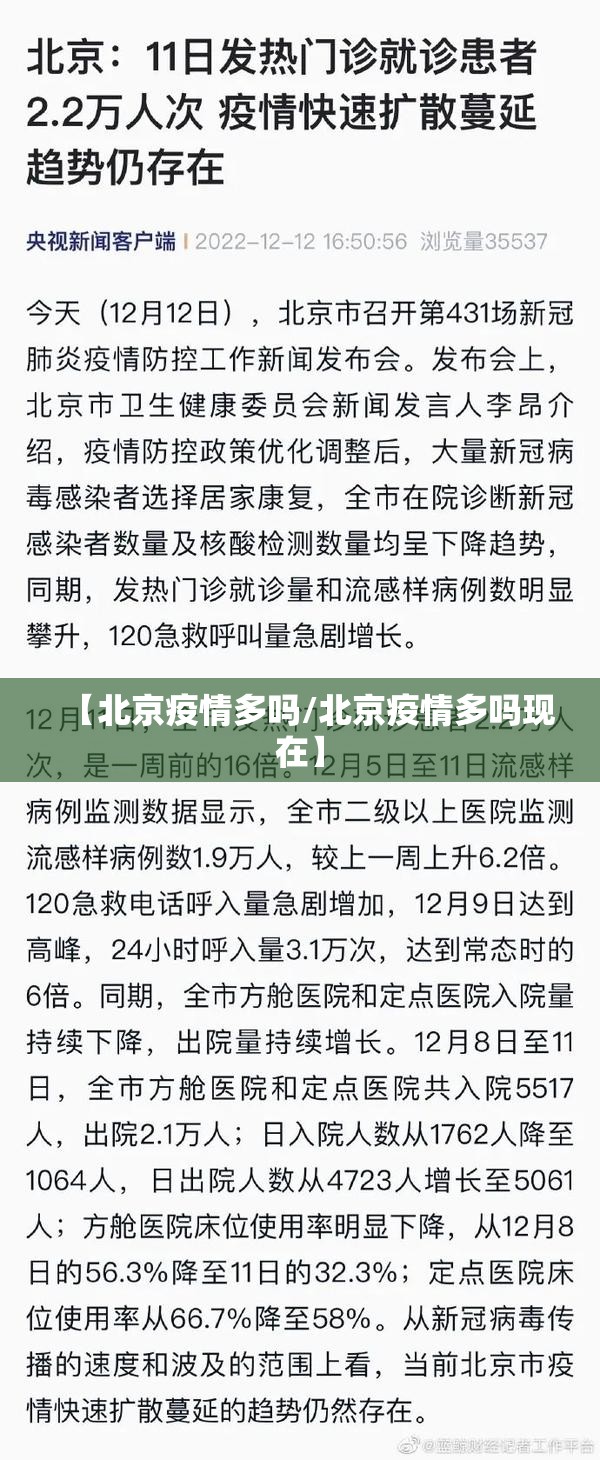 【北京疫情多吗/北京疫情多吗现在】
