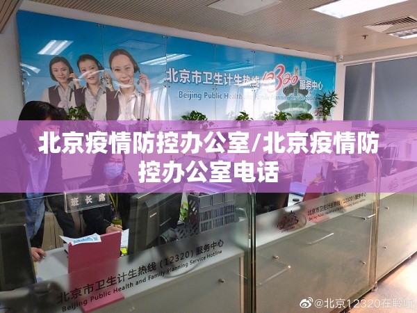 北京疫情防控办公室/北京疫情防控办公室电话