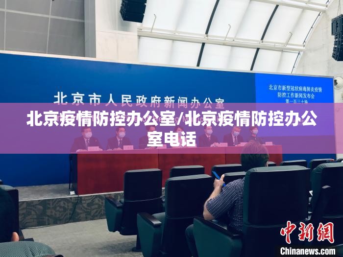 北京疫情防控办公室/北京疫情防控办公室电话