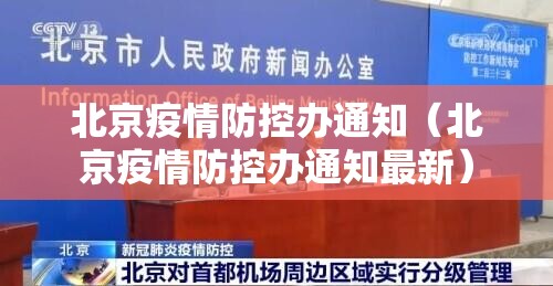 北京疫情防控办通知（北京疫情防控办通知最新）