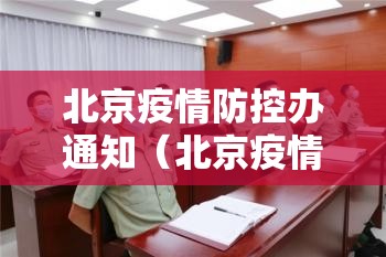 北京疫情防控办通知（北京疫情防控办通知最新）