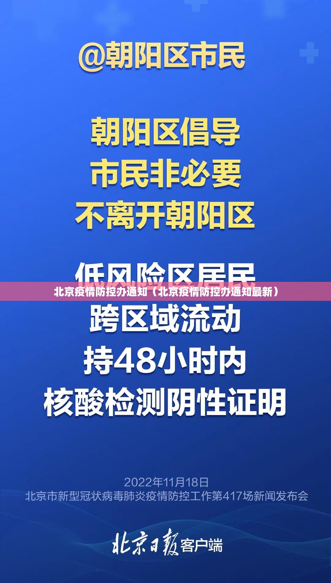 北京疫情防控办通知（北京疫情防控办通知最新）