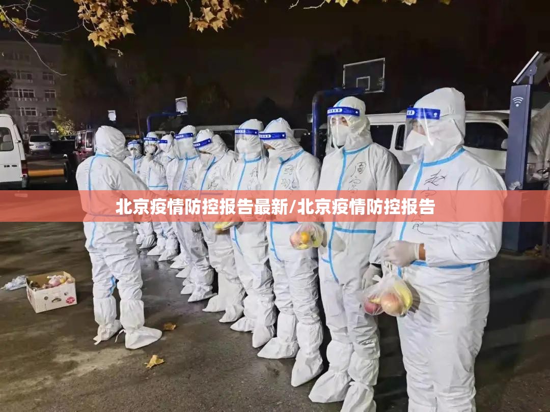 北京疫情防控报告最新/北京疫情防控报告