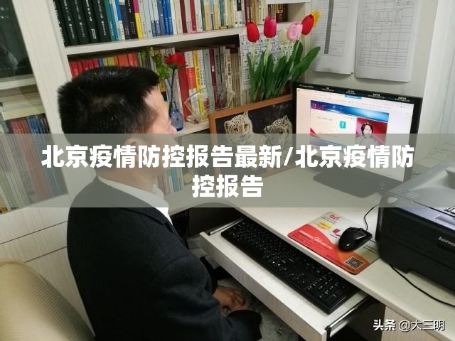 北京疫情防控报告最新/北京疫情防控报告