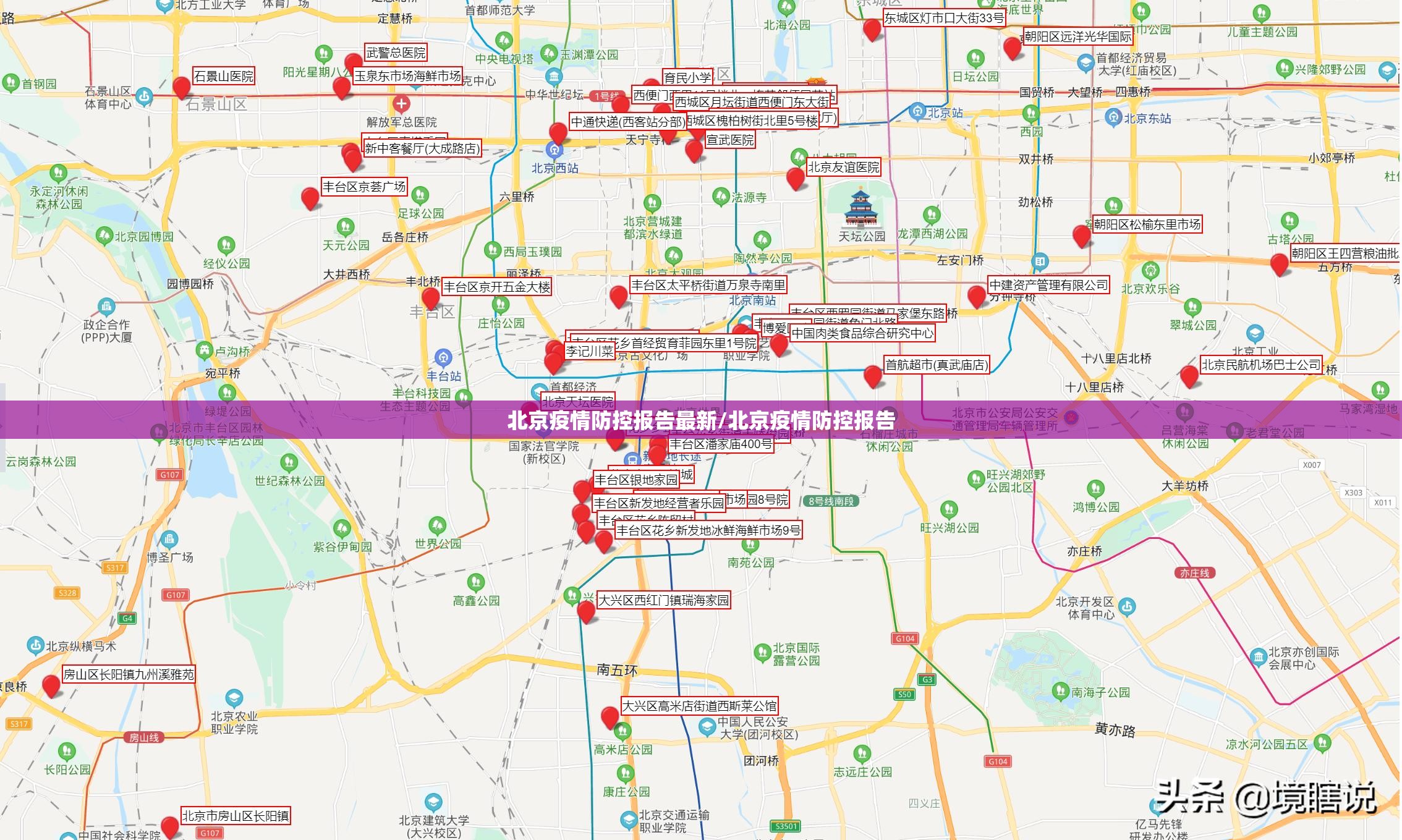 北京疫情防控报告最新/北京疫情防控报告