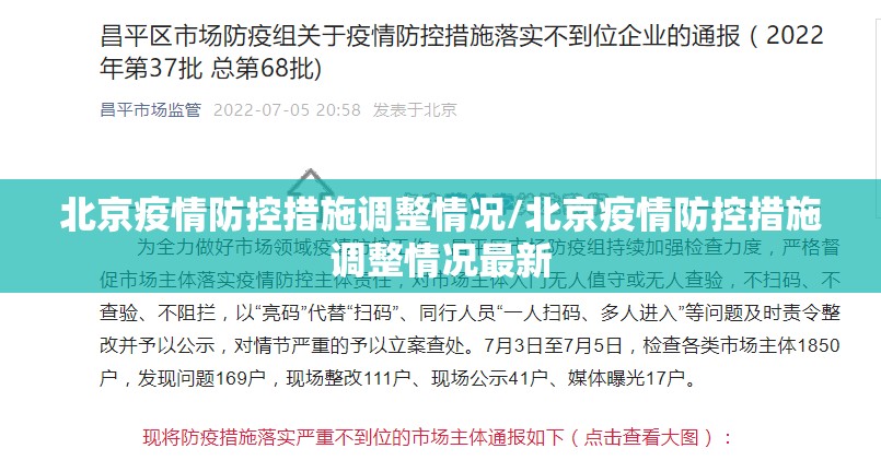 北京疫情防控措施调整情况/北京疫情防控措施调整情况最新