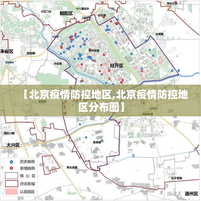【北京疫情防控地区,北京疫情防控地区分布图】