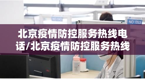 北京疫情防控服务热线电话/北京疫情防控服务热线