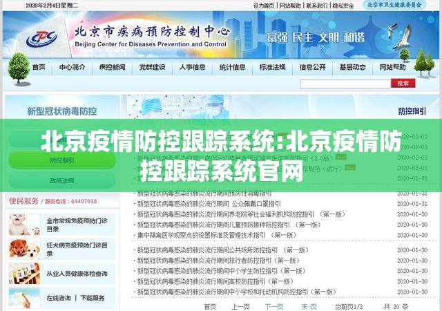 北京疫情防控跟踪系统:北京疫情防控跟踪系统官网