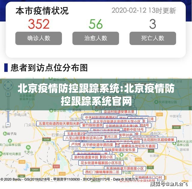 北京疫情防控跟踪系统:北京疫情防控跟踪系统官网
