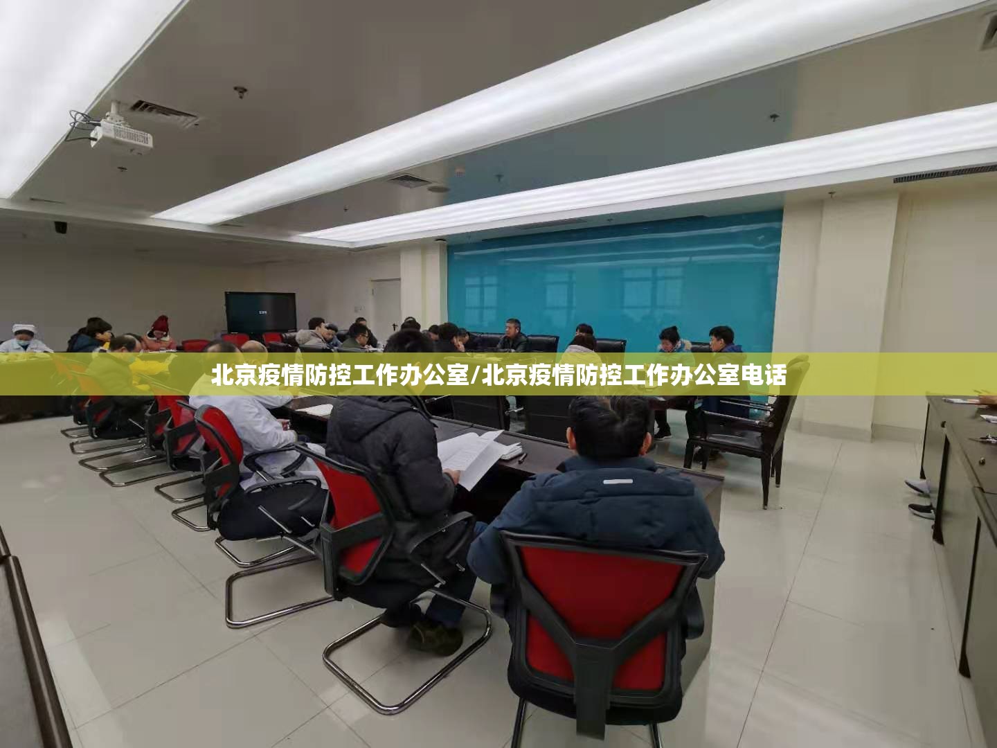 北京疫情防控工作办公室/北京疫情防控工作办公室电话