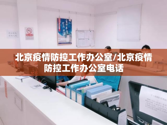 北京疫情防控工作办公室/北京疫情防控工作办公室电话