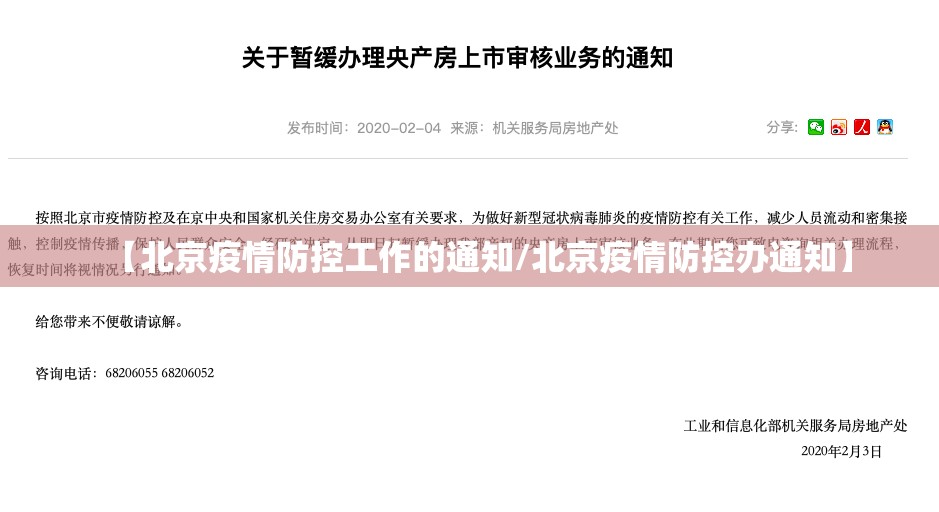 【北京疫情防控工作的通知/北京疫情防控办通知】