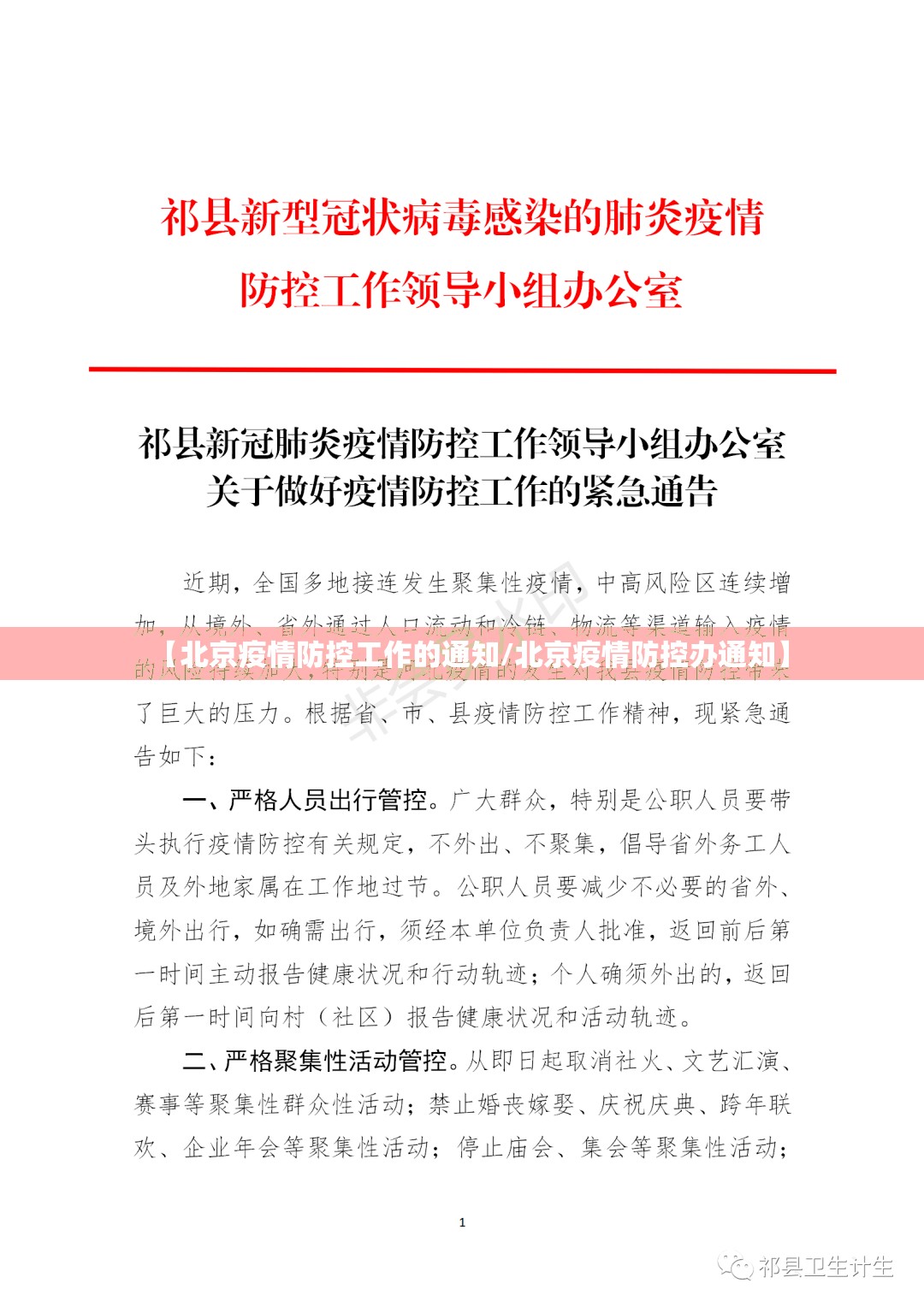【北京疫情防控工作的通知/北京疫情防控办通知】