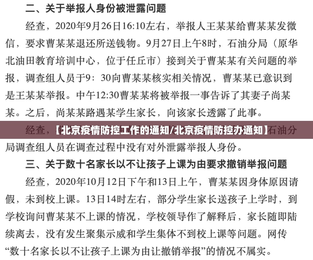 【北京疫情防控工作的通知/北京疫情防控办通知】