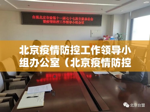 北京疫情防控工作领导小组办公室（北京疫情防控工作领导小组办公室电话）