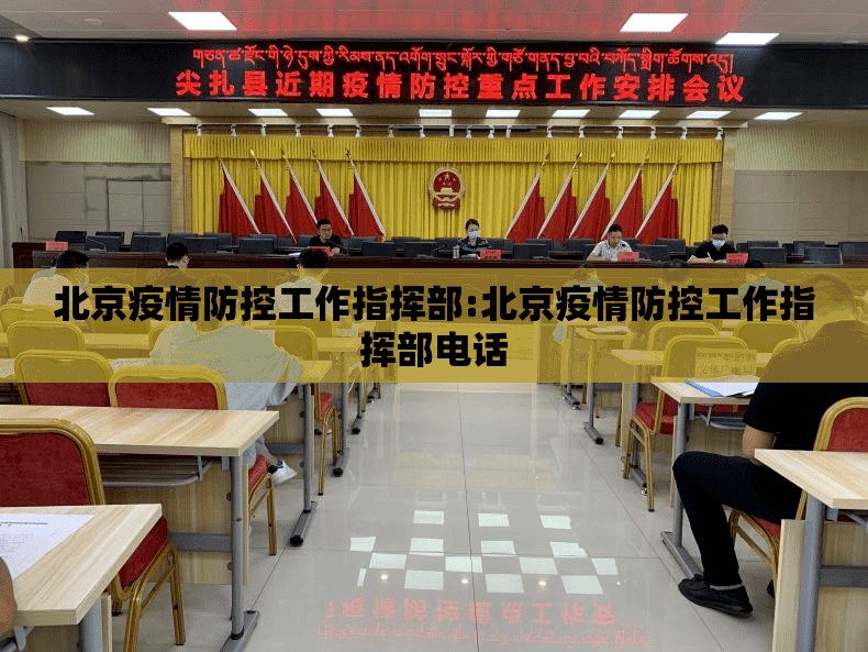 北京疫情防控工作指挥部:北京疫情防控工作指挥部电话