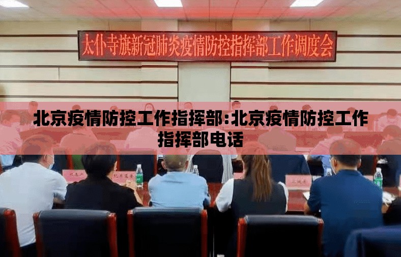北京疫情防控工作指挥部:北京疫情防控工作指挥部电话