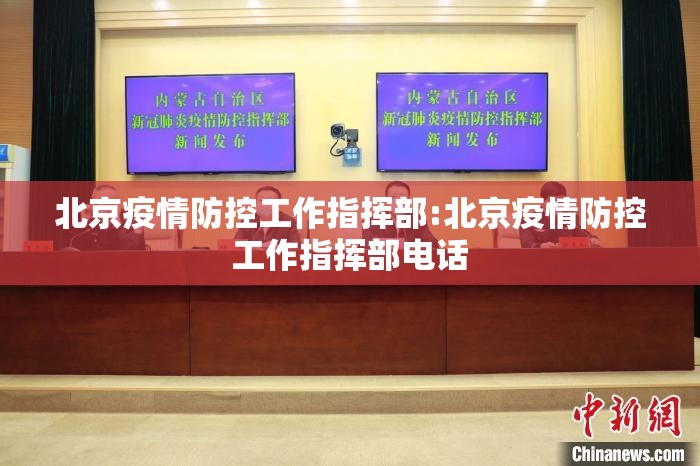 北京疫情防控工作指挥部:北京疫情防控工作指挥部电话