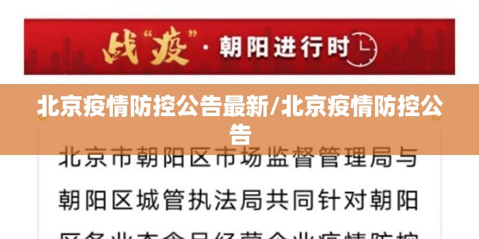 北京疫情防控公告最新/北京疫情防控公告