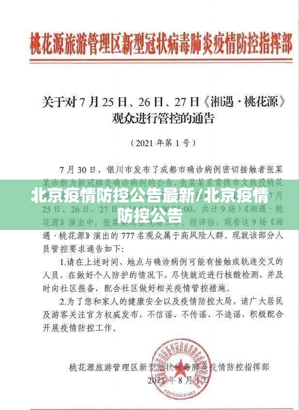 北京疫情防控公告最新/北京疫情防控公告