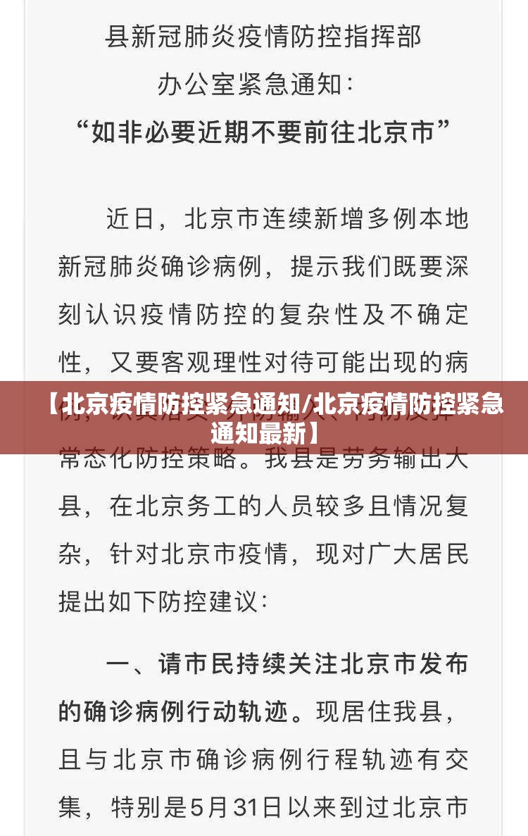 【北京疫情防控紧急通知/北京疫情防控紧急通知最新】