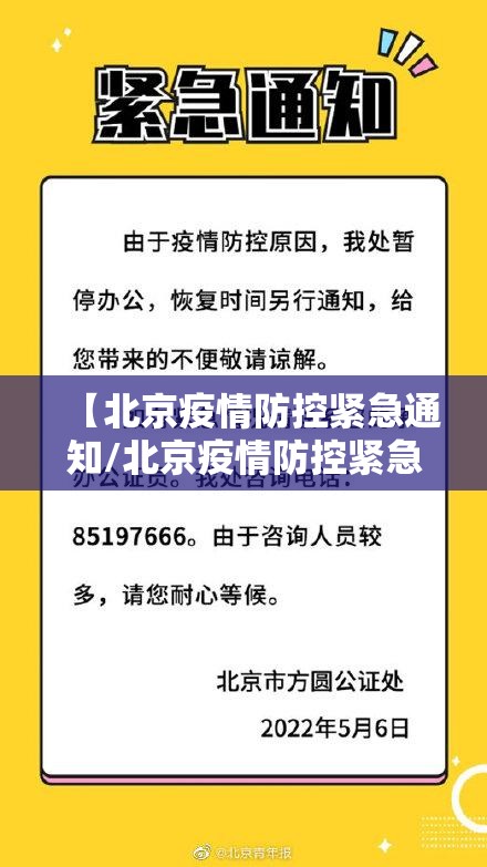 【北京疫情防控紧急通知/北京疫情防控紧急通知最新】