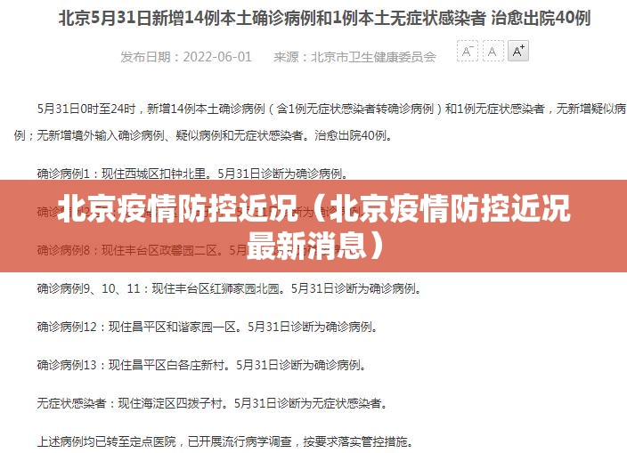 北京疫情防控近况（北京疫情防控近况最新消息）