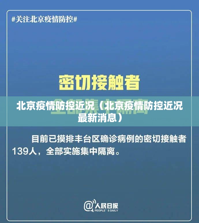 北京疫情防控近况（北京疫情防控近况最新消息）