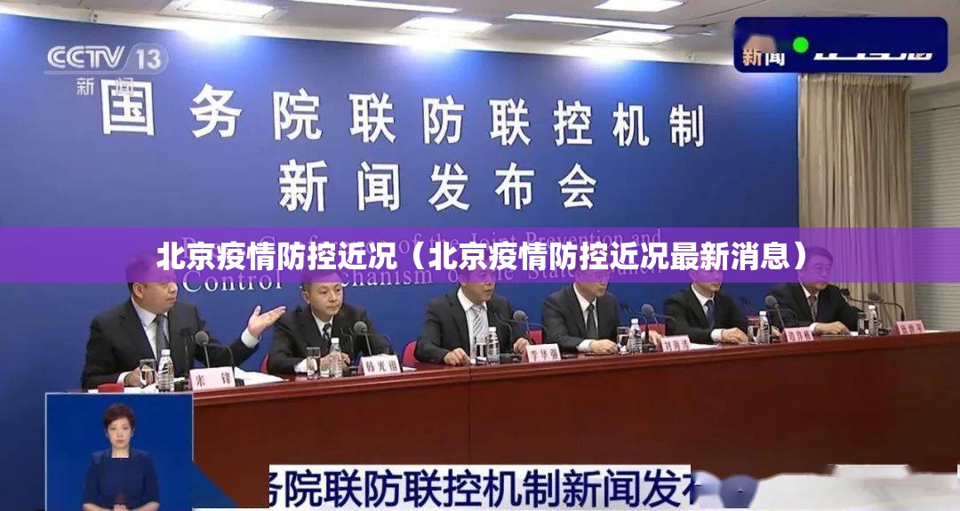 北京疫情防控近况（北京疫情防控近况最新消息）