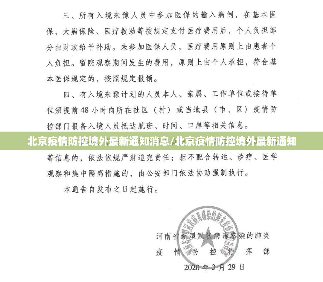 北京疫情防控境外最新通知消息/北京疫情防控境外最新通知