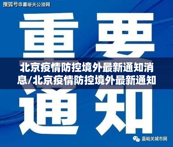 北京疫情防控境外最新通知消息/北京疫情防控境外最新通知