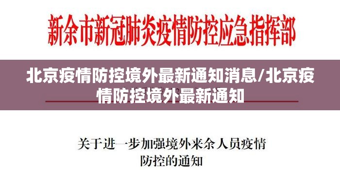 北京疫情防控境外最新通知消息/北京疫情防控境外最新通知