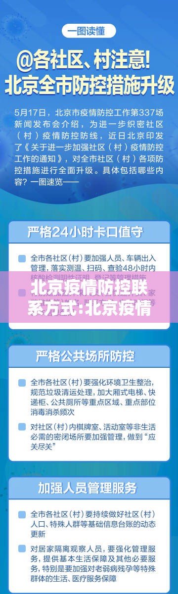 北京疫情防控联系方式:北京疫情防控联系方式电话