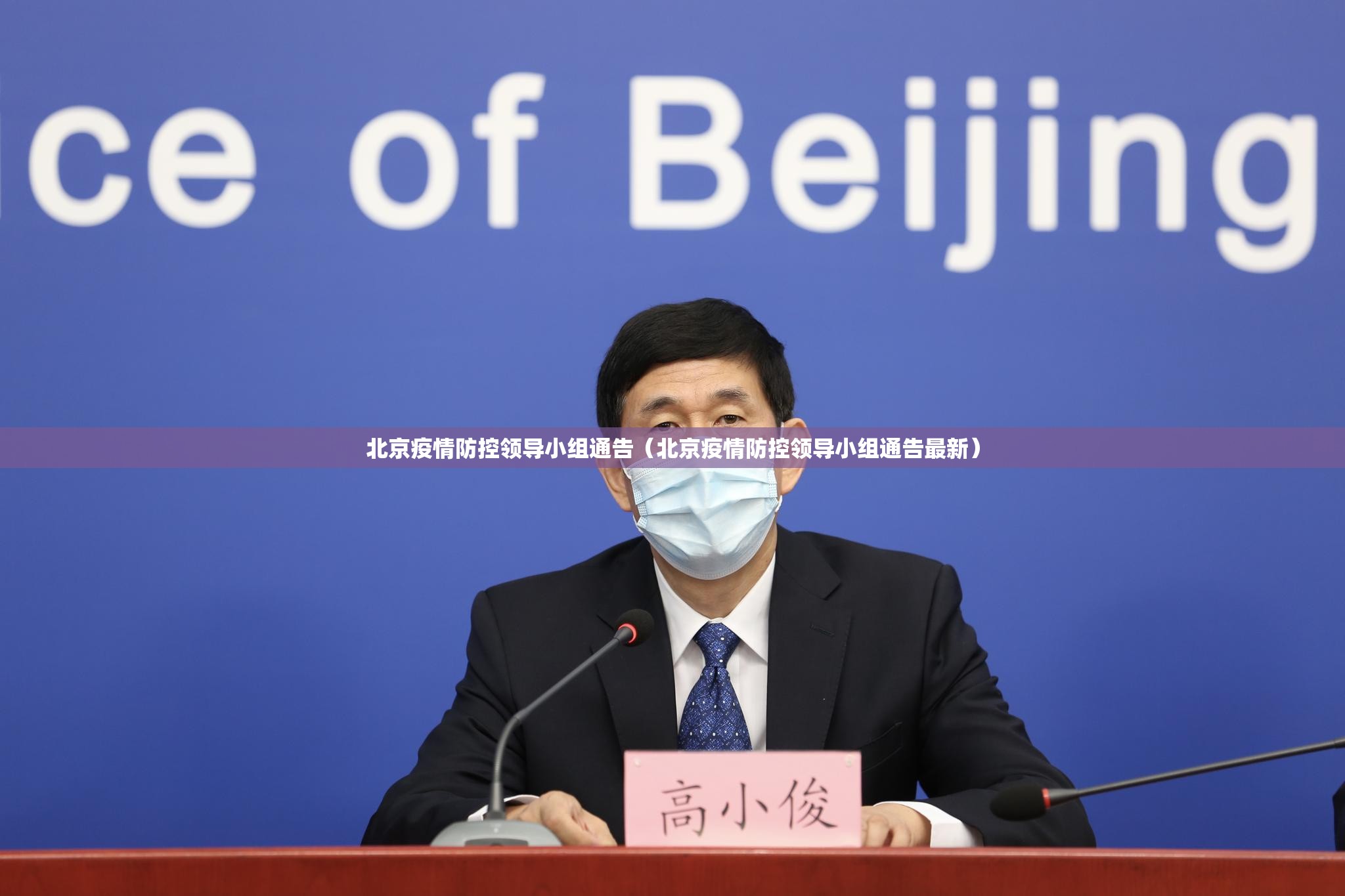 北京疫情防控领导小组通告（北京疫情防控领导小组通告最新）