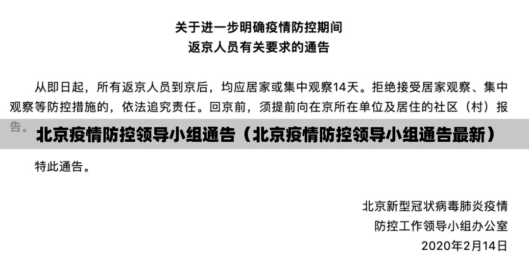 北京疫情防控领导小组通告（北京疫情防控领导小组通告最新）