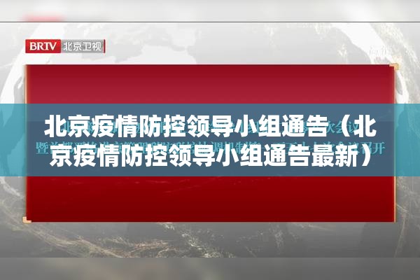 北京疫情防控领导小组通告（北京疫情防控领导小组通告最新）