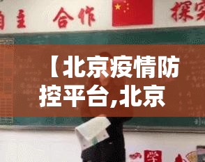 【北京疫情防控平台,北京疫情防控平台官网】