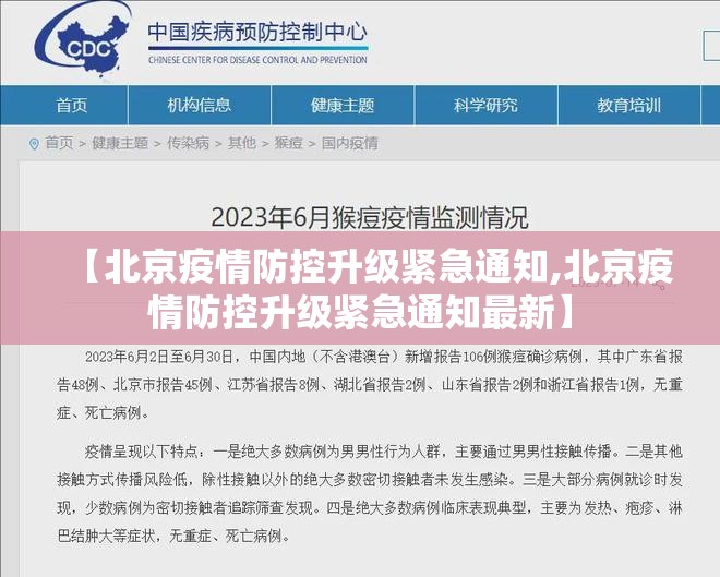 【北京疫情防控升级紧急通知,北京疫情防控升级紧急通知最新】