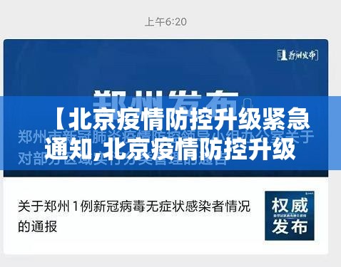 【北京疫情防控升级紧急通知,北京疫情防控升级紧急通知最新】