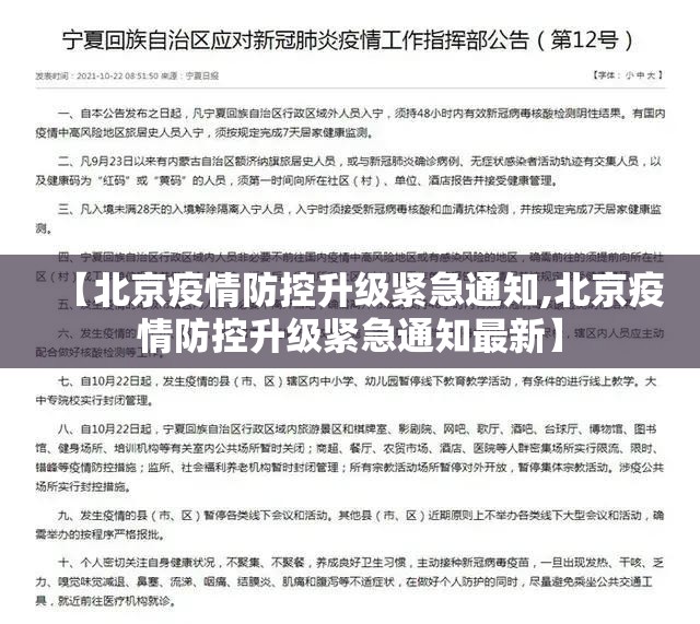 【北京疫情防控升级紧急通知,北京疫情防控升级紧急通知最新】