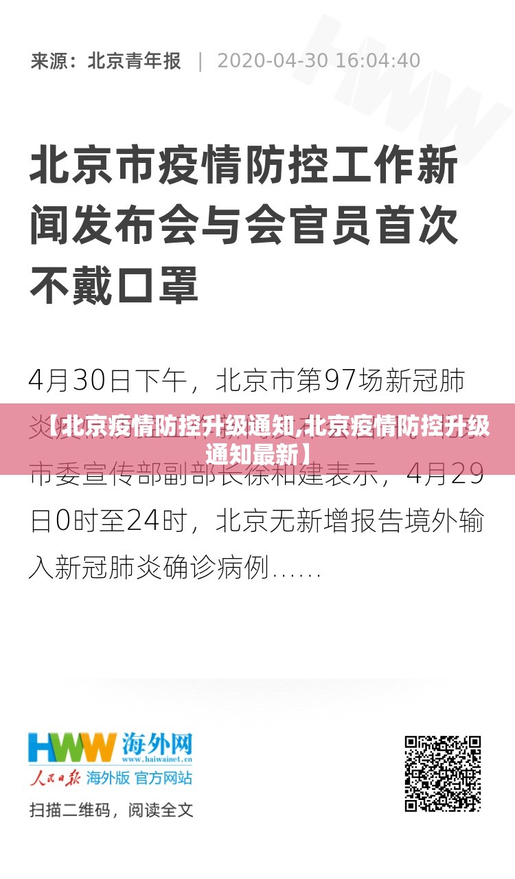 【北京疫情防控升级通知,北京疫情防控升级通知最新】